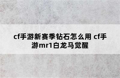 cf手游新赛季钻石怎么用 cf手游mr1白龙马觉醒